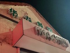 -华春餐馆(鱼山路店)