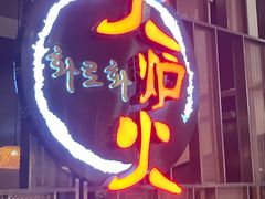 -火炉火自助餐(西直门凯德MALL店)