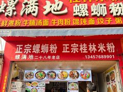 -螺满地螺丝粉