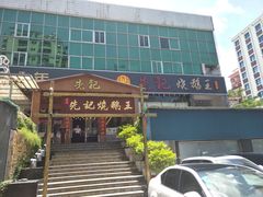 门面-先记烧鹅王·本地粤菜(福永店)
