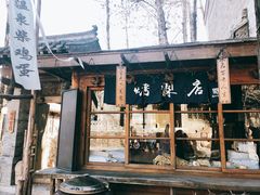 门面-古北烤梨