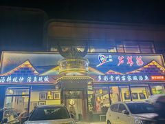 -芦苇荡·酸汤鱼(回龙观店)