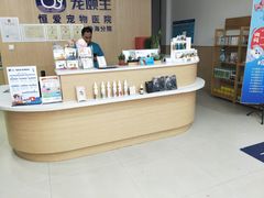 -宠颐生·恒爱宠物医院(静海店)
