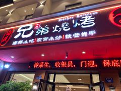 门面-白氏兄弟烧烤(富康路总店)