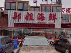 门面-渔民船说·北塘海鲜·天津菜·海肠捞饭(北塘古镇店)