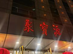 门面-牛街·马辈儿涮肉(牛街二店)