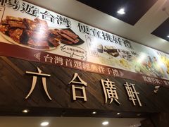 -六合夜市