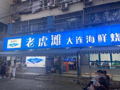 门面-老虎滩大连海鲜烧烤(建邺云锦路总店)