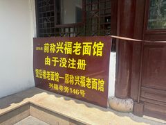 -兴福老面馆(寺路街店)