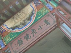 -李小老烧饼(常营民族家园店)