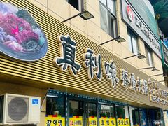 -真利味·脊骨火锅·正宗韩国料理(韩乐坊店)