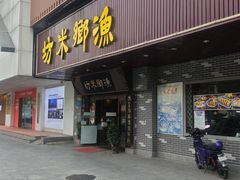 -渔乡米坊·岭南传统小吃专门店(天河龙口西店)