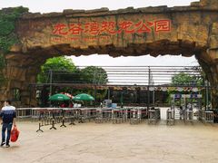 -龙谷湾旅游休闲度假区
