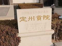 -定州贡院