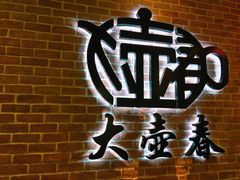 -大壶春生煎(四川中路店)