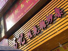 门面-高记福桂桂花糖炒栗(鼓楼店)