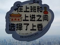 -上海之巅观光厅