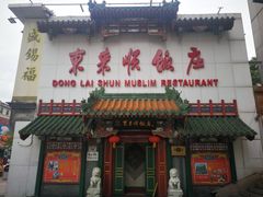 门面-东来顺饭庄(王府井步行街店)