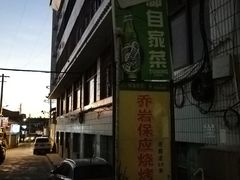 -乔岩保应烧烤店