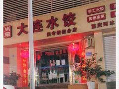 门面-周家大连水饺(美专校街店)