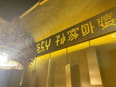 -孙家外婆•长春地标美食新名片(吾悦广场店)