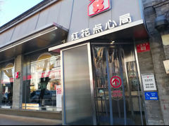 -红花点心局(护国寺店)