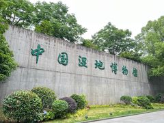 -中国湿地博物馆