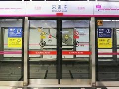 -宋家庄(地铁站)