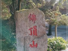 -普陀山风景区-佛顶山