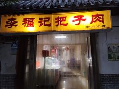 -老济南药膳把子肉(周公祠街店)