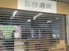 门面-五谷磨房