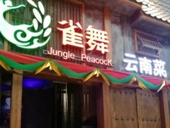 -雀舞·私食(凯德店)