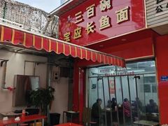 -三百碗宝应长鱼面(板仓街店)