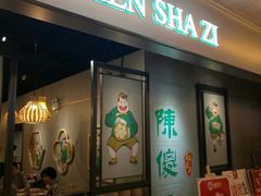 门面-陈傻子餐厅(世纪都会店)