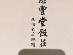 -惠丰堂饭庄(北洼路店)