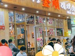 -金顺韩式烤肉·网红烤肉店(广利路店)
