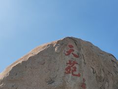 -崂山仰口游览区