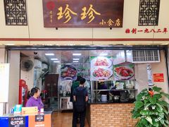 门面-珍珍小食店(西华路店)