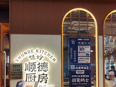 -味妙顺德厨房(绿地缤纷城店)
