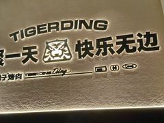 -丁虎子烤肉(国道二店)
