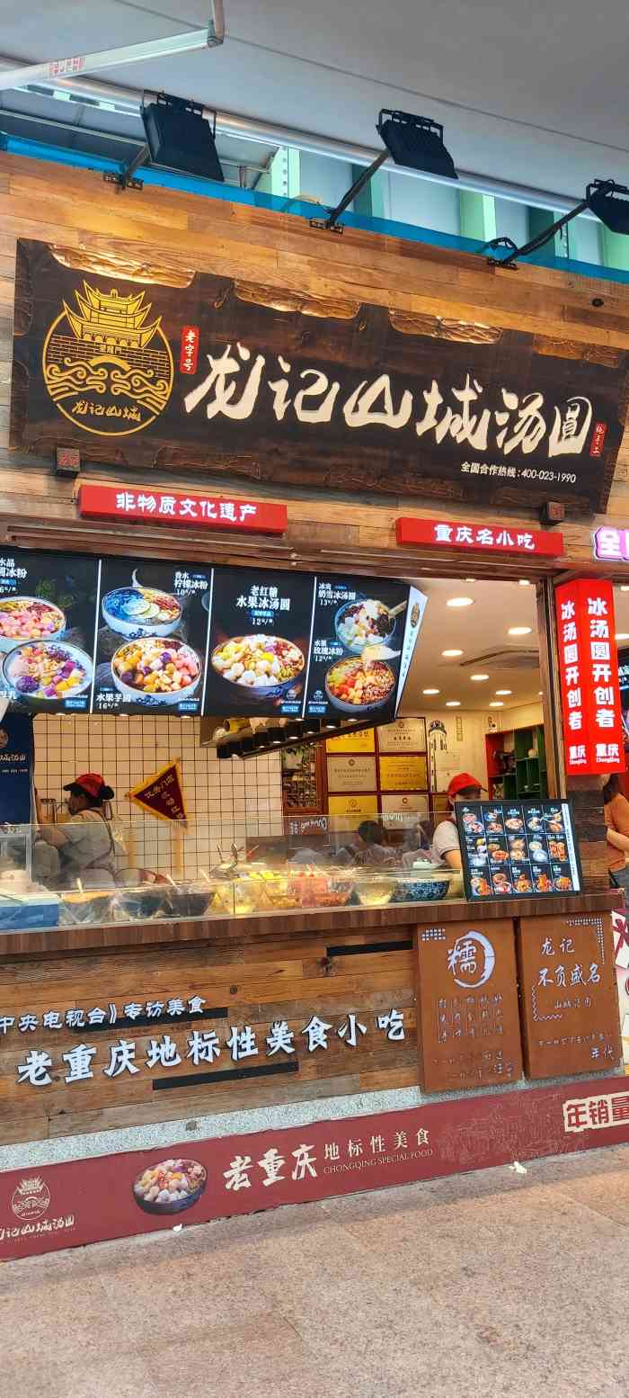 龙记山城汤圆(观音桥总店)-"在重庆最喜欢的就是这个了,每天一碗,真的