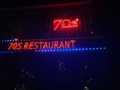 门面-70后饭吧(府河街店)