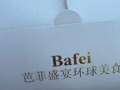 -芭菲盛宴·环球美食(袁家岗店)