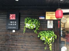门面-陈八两面家(华孚写字楼店)