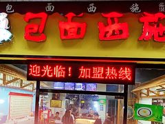-包面西施(黄泥磅总店)