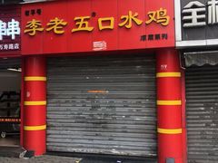 门面-李老五口水鸡(万寿路店)