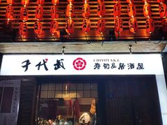 门面-千代武日本料理(开发区店)