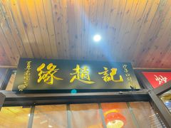门面-缘赵记(沙子口店)