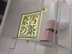 -奈雪的茶(市百一店)
