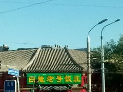 -白魁老号饭庄(安内店)